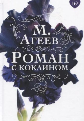 Агеев М. Роман с кокаином