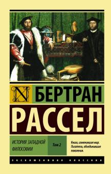 История западной философии. В 2-х томах. Том 2. 978-5-17-100428-6. 2021