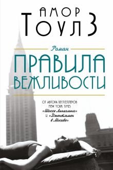 Тоулз А. Правила вежливости 978-5-04-162099-8