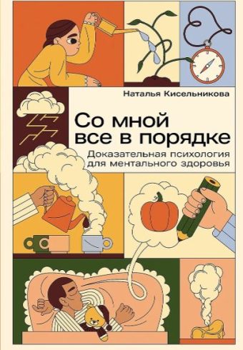 Со мной все в порядке: Доказательная психология для ментального здоровья