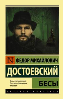 ЭК. Достоевский Ф.М.  Бесы  978-5-17-138477-7
