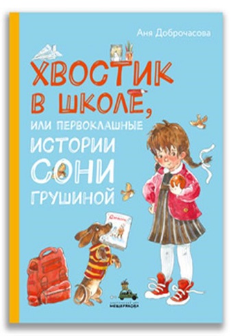 ВХ.Хвостик в школе, или Первоклашные истории Сони Грушиной Доброчасова А. 978-5-00108-359-7