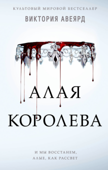 Алая королева. Young Adult. Мировой бестселлер Виктории Авеярд. 978-5-04-103445-0. 2019