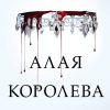 Алая королева. Young Adult. Мировой бестселлер Виктории Авеярд. 978-5-04-103445-0. 2019