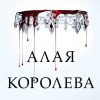 Алая королева. Young Adult. Мировой бестселлер Виктории Авеярд. 978-5-04-103445-0. 2019 — изображение 2