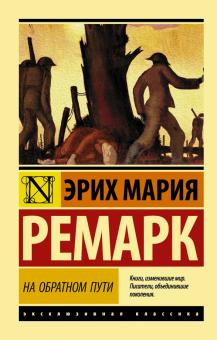 На обратном пути. Эксклюзивная классика. 978-5-17-109740-0. 2023
