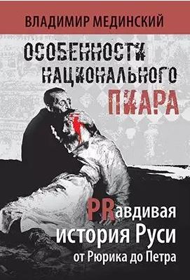 Мединский В. Р., Особенности национального пиара. PRавдивая история Руси от Рюрика до Петра, 2024, 9