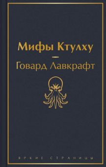 ЯрС.Мифы Ктулху Лавкрафт Г.Ф. 978 5 04 171269 3