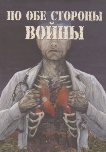 К. Леушин. По обе стороны войны