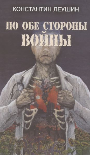 К. Леушин. По обе стороны войны