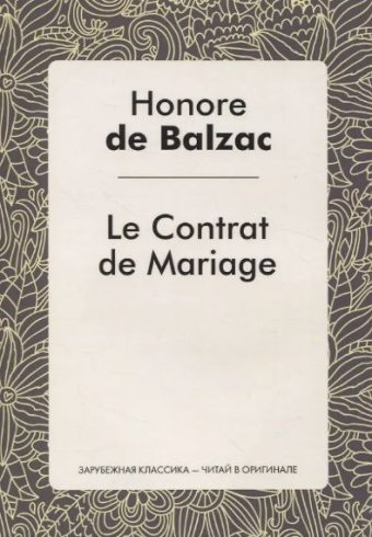 Le Contrat de Mariage. Зарубежная классика - читай в оригинале. 978-5-517-09730-9. 2023