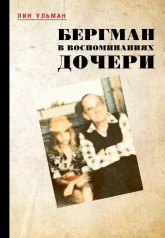 Ульман Л. Бергман в воспоминаниях дочери