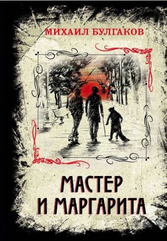Булгаков М.А.  Мастер и Маргарита (элитный переплет со шнурком; закрашенный обрез)