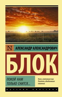ЭК.Покой нам только снится.... Блок А 978 5 17 146148 5