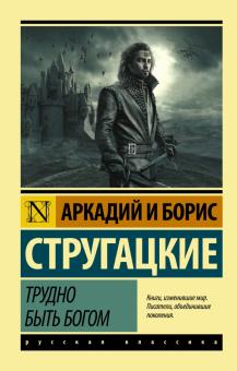 ЭК.Стругацкий А.Н., Стругацкий Б.Н. Трудно быть богом. 978-5-17-092159-1