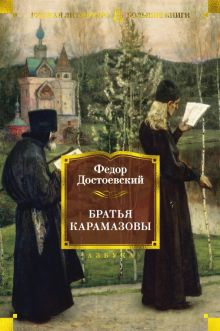 РусЛитБольшКн./Достоевский Ф./Братья Карамазовы  978-5-389-15519-0