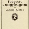 ЯрС. Гордость и предубеждение  Остин Дж.  978-5-04-105469-4