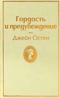 ЯрС. Гордость и предубеждение  Остин Дж.  978-5-04-105469-4