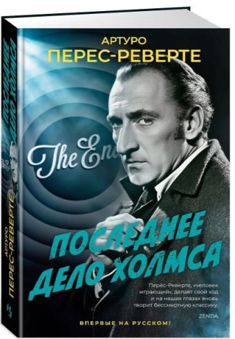 БольшРоман. Перес-Реверте А. Последнее дело Холмса