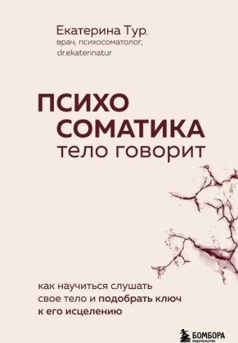 Тур Е.Ю. Психосоматика: тело говорит. Как научиться слушать свое тело и подобрать ключ к его исцелен
