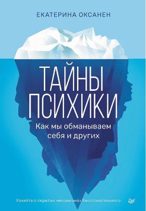 Оксанен  Е. О. Тайны психики: как мы обманываем себя и других ISBN 978-5-4461-2166-3