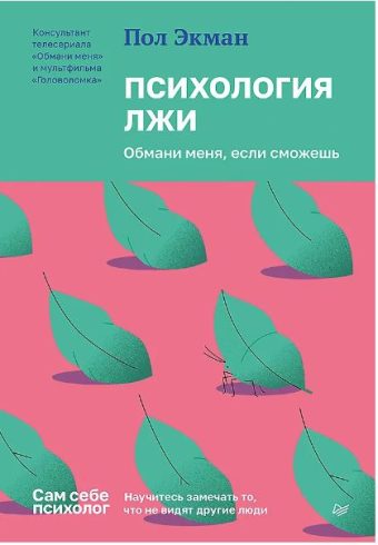 Экман П. Психология лжи. Обмани меня, если сможешь ISBN 978-5-4461-4155-5