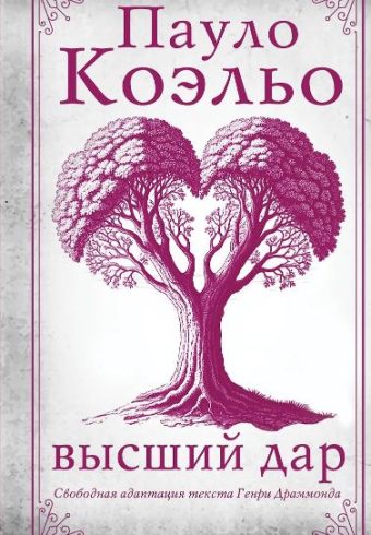Коэльо П. Высший дар