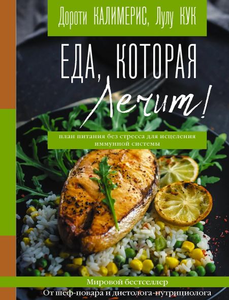 Калимерис Д., Кук Л. Еда, которая лечит! Противовоспалительная диета для начинающих: план питания без стресса для исцеления иммунной системы