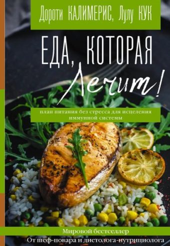 Калимерис Д., Кук Л. Еда, которая лечит! Противовоспалительная диета для начинающих: план питания бе