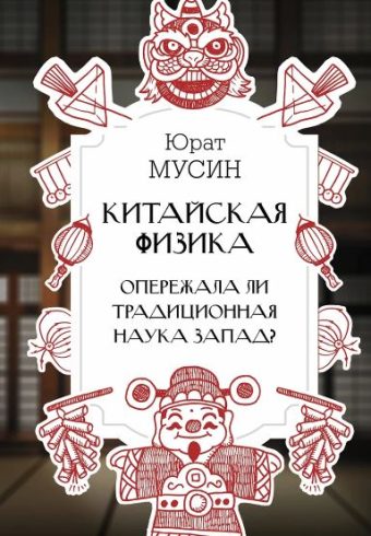 Мусин Ю.Р. Китайская физика. Опережала ли традиционная наука Запад?