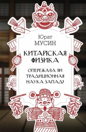 Мусин Ю.Р. Китайская физика. Опережала ли традиционная наука Запад?