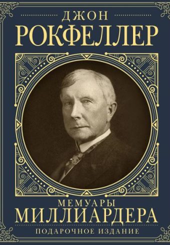 Рокфеллер Д. Мемуары миллиардера с современными комментариями