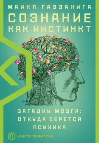 Газзанига М. Сознание как инстинкт
