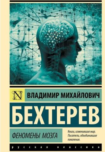 ЭК. Бехтерев В.М. Феномены мозга