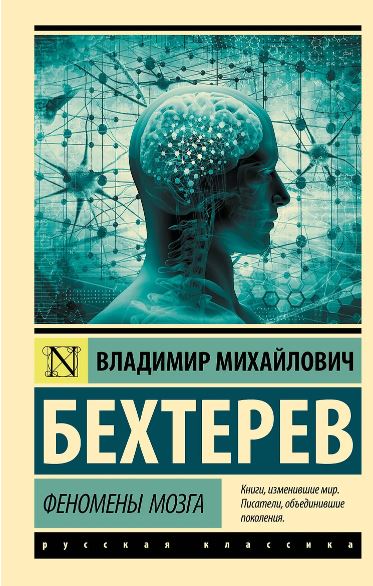 ЭК. Бехтерев В.М. Феномены мозга