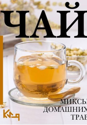 Чай. Миксы домашних трав