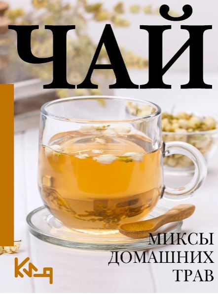 Чай. Миксы домашних трав