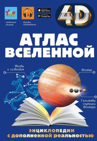 Хомич Е.О., Ликсо В.В., Кошевар Д.В., Гусев И.Е. Атлас Вселенной