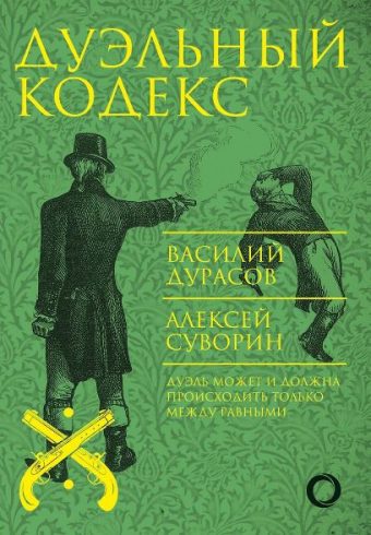 Дурасов В.А., Суворин А.А. Дуэльный кодекс