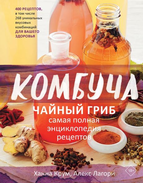 Крум Х., Лагори А. Комбуча. Чайный гриб. Самая полная энциклопедия рецептов