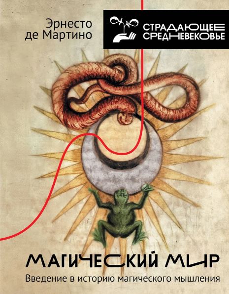 Мартино Э.де. Магический мир: введение в историю магического мышления