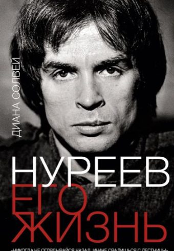 Солвей Д. Нуреев: его жизнь