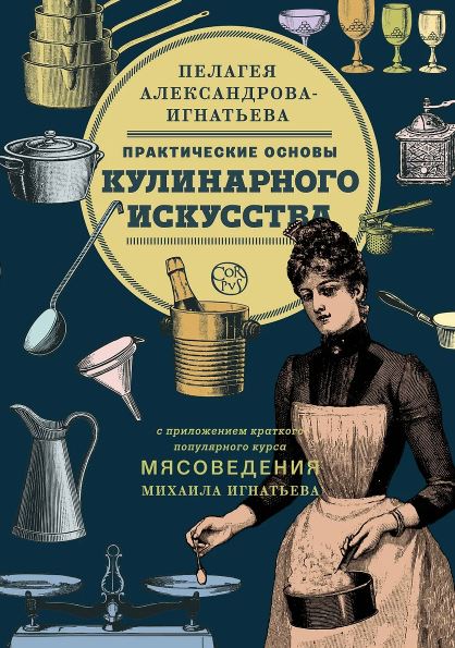 Александрова-Игнатьева П.П. Практические основы кулинарного искусства