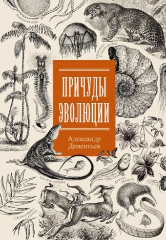 Дементьев А.А. Причуды эволюции