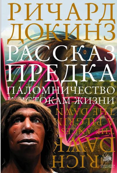 Докинз Р. Рассказ предка. Паломничество к истокам жизни