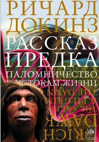 Докинз Р. Рассказ предка. Паломничество к истокам жизни