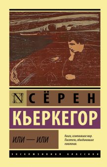 ЭК. Кьеркегор Серен  Или - или   978-5-17-147853-7