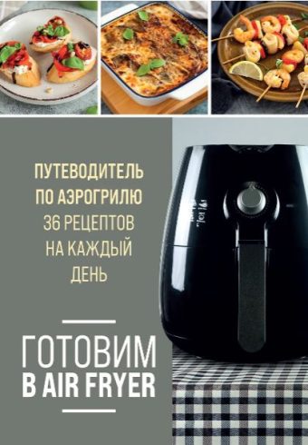 Готовим в Air Fryer. Путеводитель по аэрогрилю. 36 рецептов на каждый день