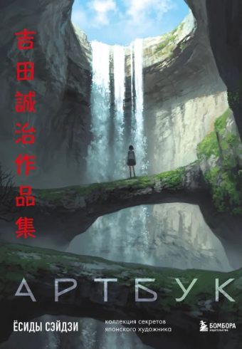 Сэйдзи Ё. Артбук Ёсиды Сэйдзи. Коллекция секретов японского художника