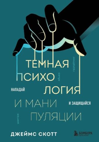 Скотт Д. Темная психология и манипуляции. Нападай и защищайся